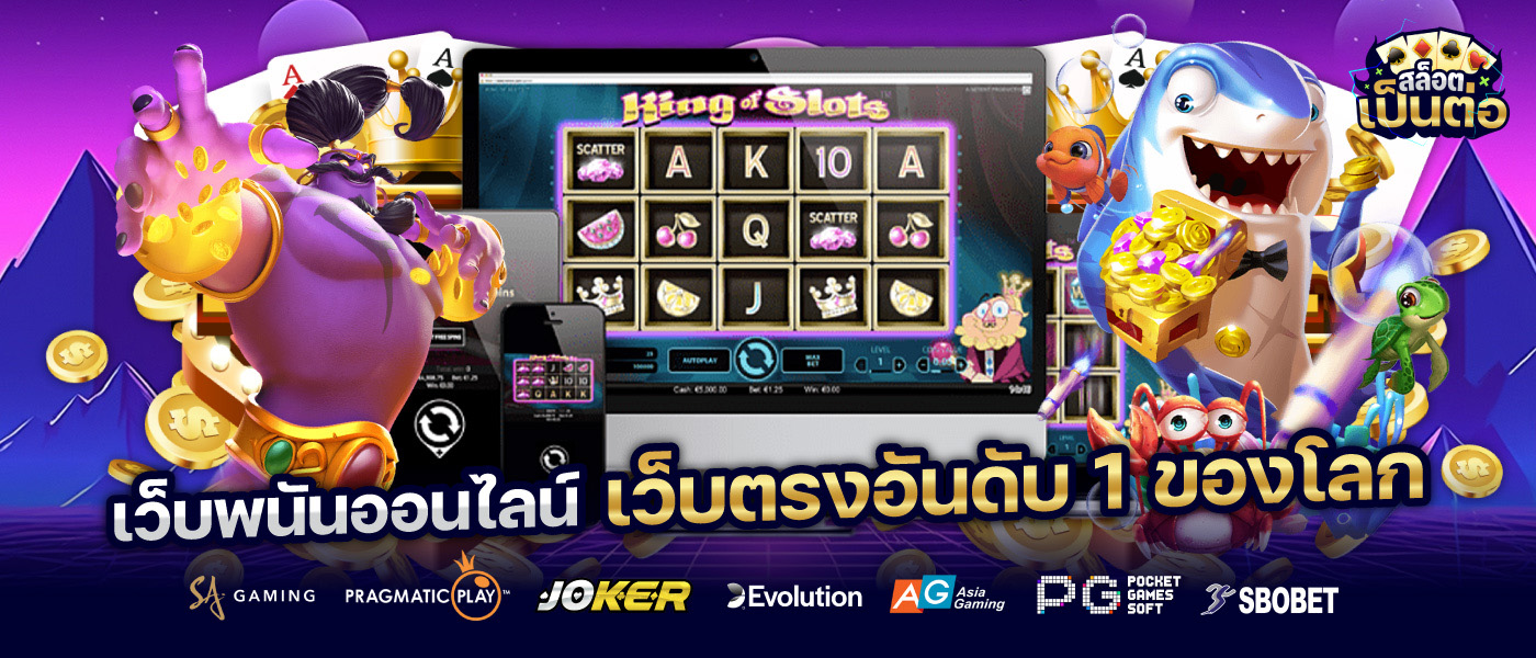 เว็บพนันออนไลน์ อันดับ 1 ของไทย