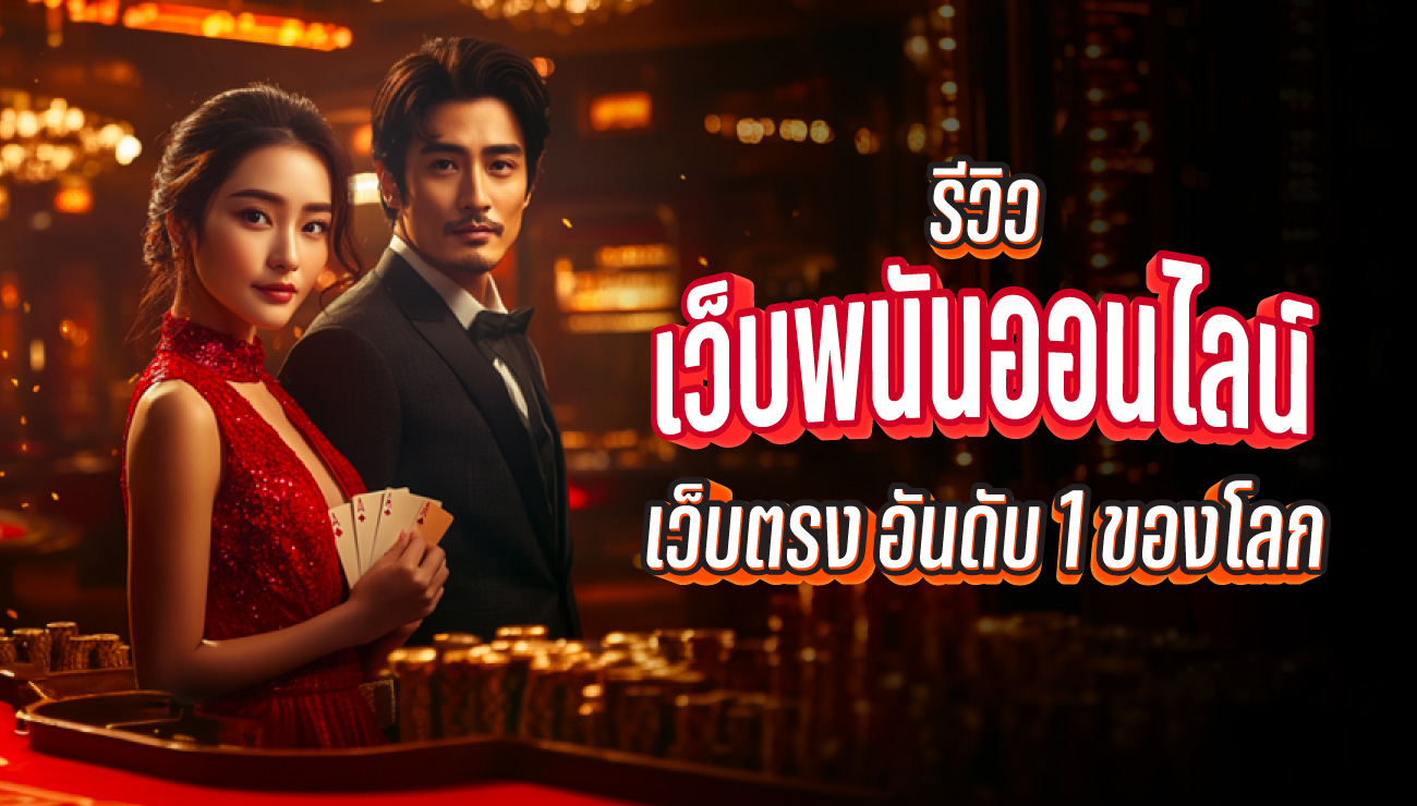 เว็บพนันออนไลน์ อันดับ 1 ของโลก