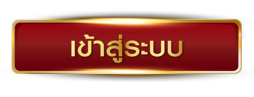 เข้า-สู่-ระบบ